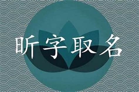 昕五行屬|【昕 五行】 「昕」字大解析：五行屬性與取名寓意全。